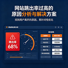 黔东南建站-网站跳出率过高的原因分析与解决方案
