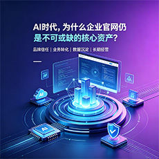 黔东南建站-AI时代，为什么企业官网仍是不可或缺的核心资产？