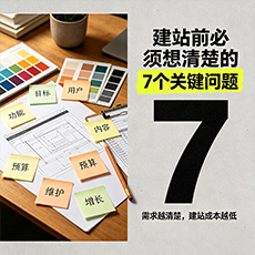 黔东南建站-建站前必须想清楚的7个关键问题