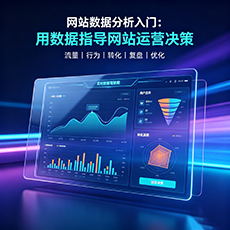 镇远建站-网站数据分析入门：用数据指导网站运营决策
