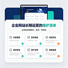 榕江建站-企业网站长期运营的维护清单