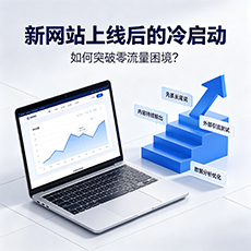 黔东南建站-新网站上线后的冷启动:如何突破零流量困境?