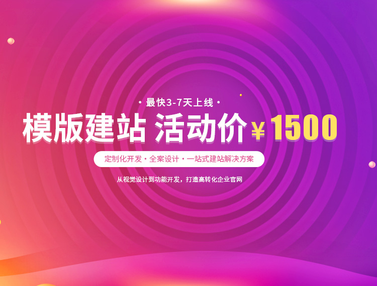 黔东南建站-模版建站 活动价 ¥1500